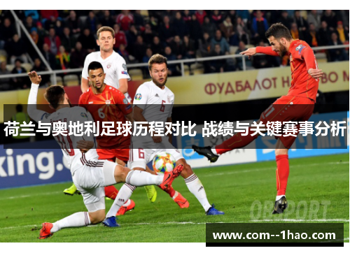 荷兰与奥地利足球历程对比 战绩与关键赛事分析