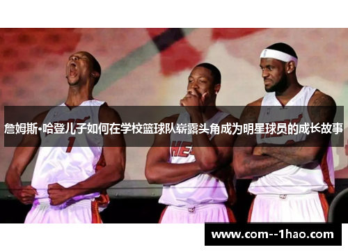 詹姆斯·哈登儿子如何在学校篮球队崭露头角成为明星球员的成长故事