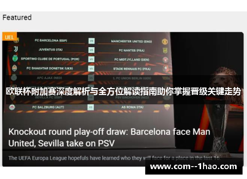 欧联杯附加赛深度解析与全方位解读指南助你掌握晋级关键走势