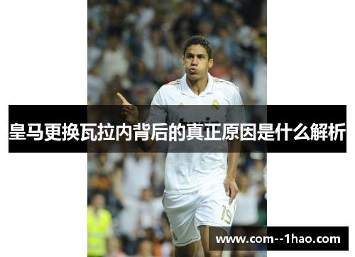 皇马更换瓦拉内背后的真正原因是什么解析