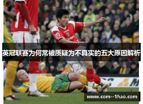 英冠联赛为何常被质疑为不真实的五大原因解析