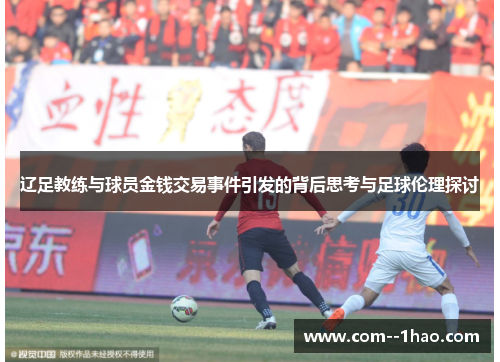 辽足教练与球员金钱交易事件引发的背后思考与足球伦理探讨