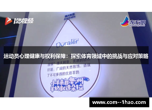 运动员心理健康与权利保障：探索体育领域中的挑战与应对策略