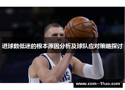 进球数低迷的根本原因分析及球队应对策略探讨