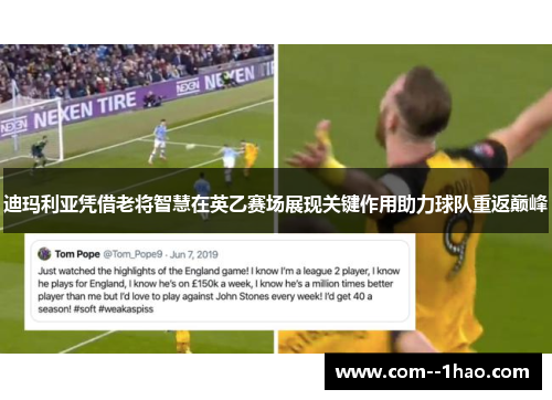 迪玛利亚凭借老将智慧在英乙赛场展现关键作用助力球队重返巅峰