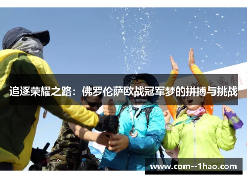 追逐荣耀之路：佛罗伦萨欧战冠军梦的拼搏与挑战