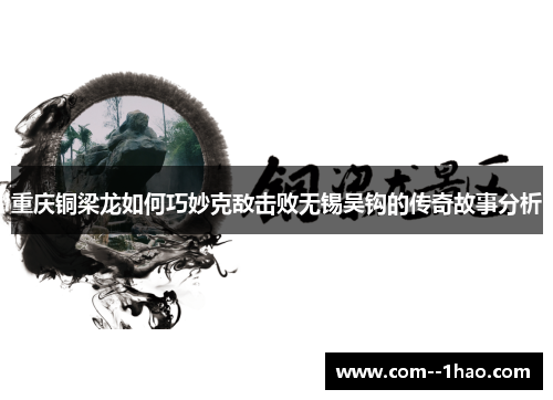 重庆铜梁龙如何巧妙克敌击败无锡吴钩的传奇故事分析