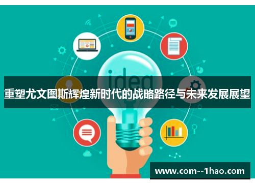 重塑尤文图斯辉煌新时代的战略路径与未来发展展望