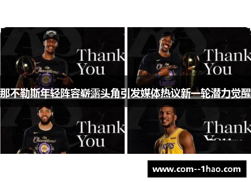 那不勒斯年轻阵容崭露头角引发媒体热议新一轮潜力觉醒