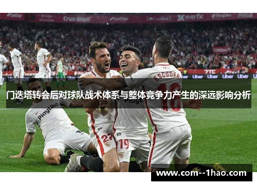 门迭塔转会后对球队战术体系与整体竞争力产生的深远影响分析