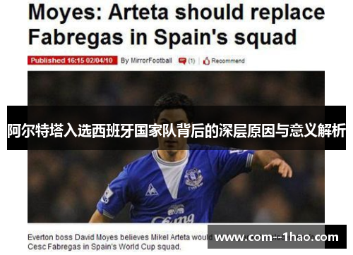 阿尔特塔入选西班牙国家队背后的深层原因与意义解析