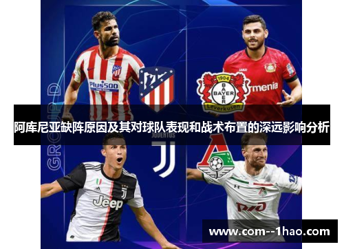 阿库尼亚缺阵原因及其对球队表现和战术布置的深远影响分析
