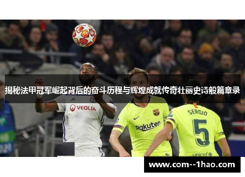揭秘法甲冠军崛起背后的奋斗历程与辉煌成就传奇壮丽史诗般篇章录