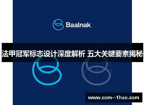 法甲冠军标志设计深度解析 五大关键要素揭秘