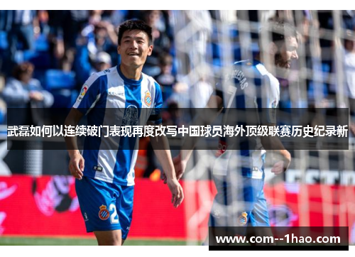 武磊如何以连续破门表现再度改写中国球员海外顶级联赛历史纪录新 武磊如何以连续破门表现再度改写中国球员海外顶级联赛历史纪录新