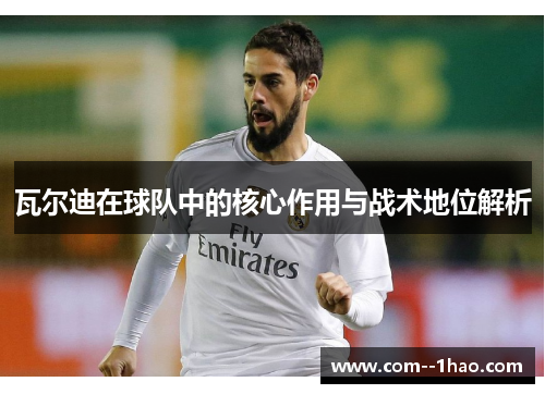 瓦尔迪在球队中的核心作用与战术地位解析