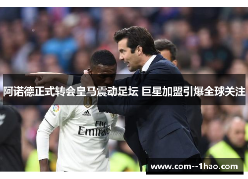 阿诺德正式转会皇马震动足坛 巨星加盟引爆全球关注 阿诺德正式转会皇马震动足坛 巨星加盟引爆全球关注