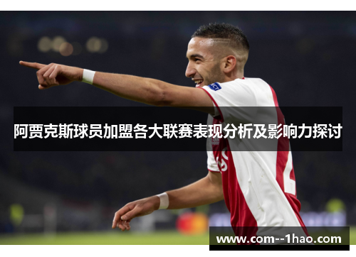 阿贾克斯球员加盟各大联赛表现分析及影响力探讨