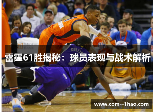 雷霆61胜揭秘:球员表现与战术解析 雷霆61胜揭秘:球员表现与战术解析