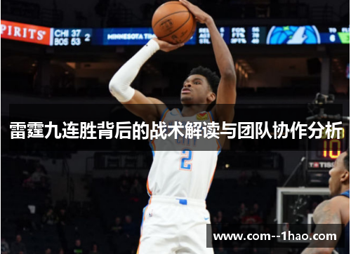 雷霆九连胜背后的战术解读与团队协作分析