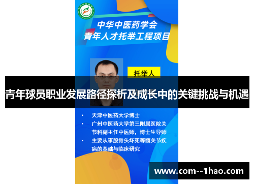 青年球员职业发展路径探析及成长中的关键挑战与机遇