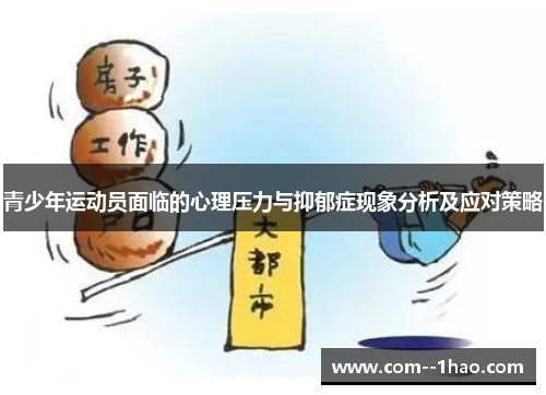 青少年运动员面临的心理压力与抑郁症现象分析及应对策略