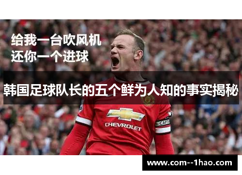 韩国足球队长的五个鲜为人知的事实揭秘