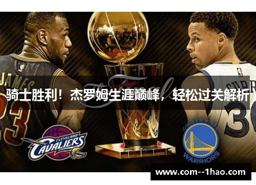 骑士胜利！杰罗姆生涯巅峰，轻松过关解析