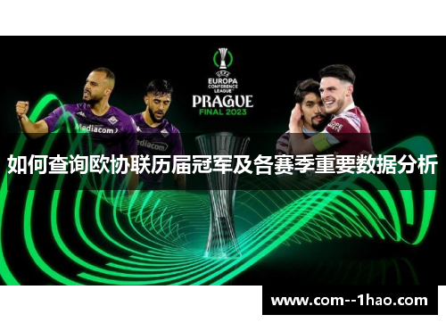 如何查询欧协联历届冠军及各赛季重要数据分析