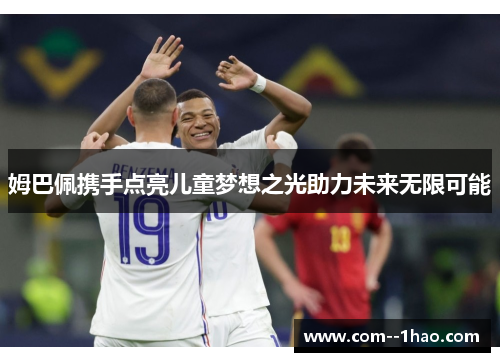 姆巴佩携手点亮儿童梦想之光助力未来无限可能