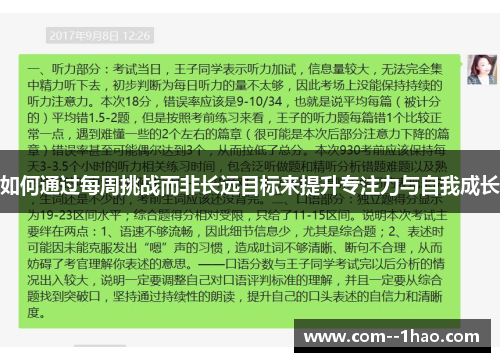 如何通过每周挑战而非长远目标来提升专注力与自我成长