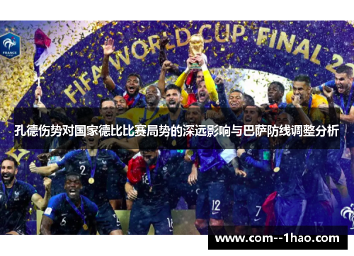 孔德伤势对国家德比比赛局势的深远影响与巴萨防线调整分析