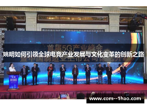 姚明如何引领全球电竞产业发展与文化变革的创新之路