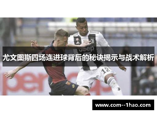 尤文图斯四场连进球背后的秘诀揭示与战术解析