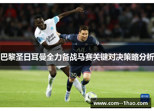 巴黎圣日耳曼全力备战马赛关键对决策略分析
