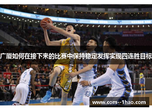 广厦如何在接下来的比赛中保持稳定发挥实现四连胜目标