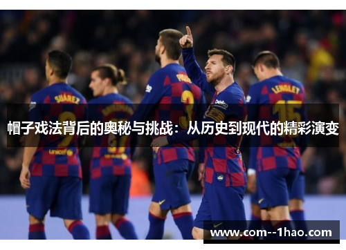 帽子戏法背后的奥秘与挑战：从历史到现代的精彩演变