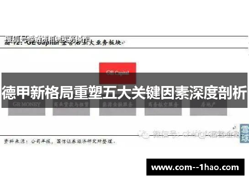 德甲新格局重塑五大关键因素深度剖析