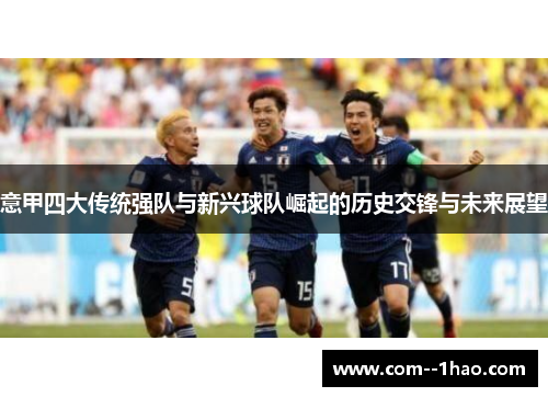 意甲四大传统强队与新兴球队崛起的历史交锋与未来展望