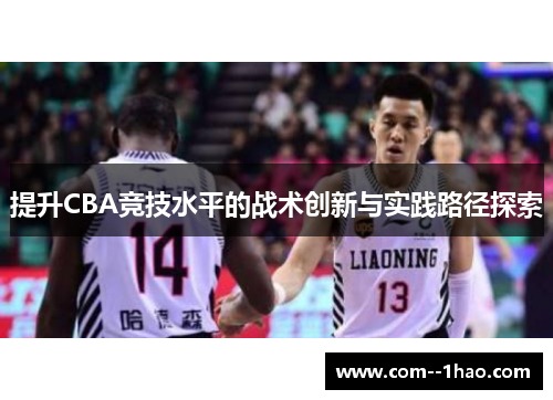 提升CBA竞技水平的战术创新与实践路径探索
