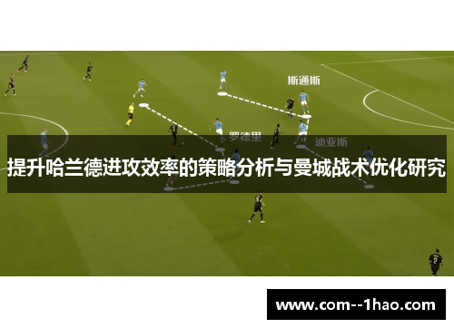 提升哈兰德进攻效率的策略分析与曼城战术优化研究