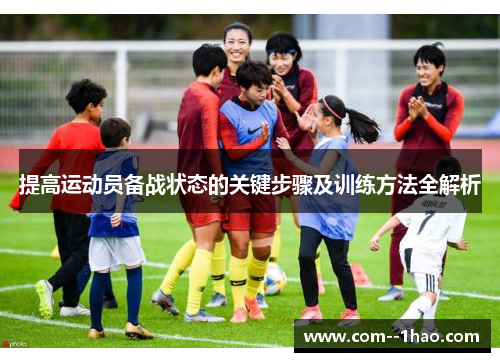 提高运动员备战状态的关键步骤及训练方法全解析