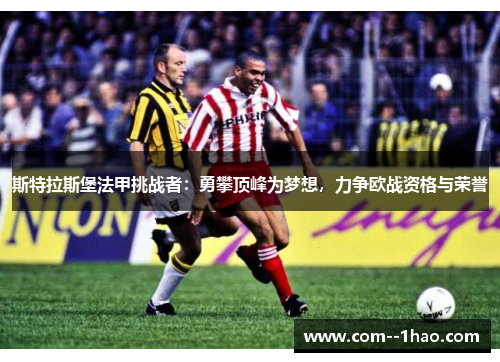 斯特拉斯堡法甲挑战者：勇攀顶峰为梦想，力争欧战资格与荣誉