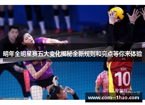 明年全明星赛五大变化揭秘全新规则和亮点等你来体验