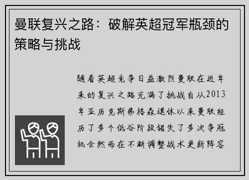 曼联复兴之路：破解英超冠军瓶颈的策略与挑战