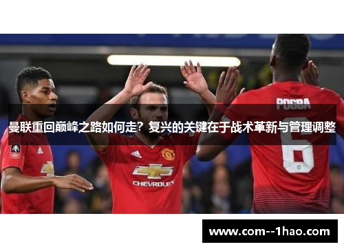 曼联重回巅峰之路如何走？复兴的关键在于战术革新与管理调整