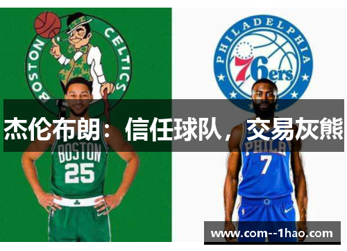 杰伦布朗：信任球队，交易灰熊