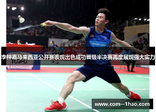 李梓嘉马来西亚公开赛表现出色成功晋级半决赛再度展现强大实力