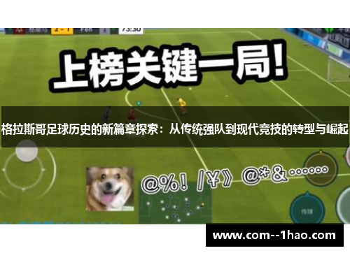格拉斯哥足球历史的新篇章探索：从传统强队到现代竞技的转型与崛起