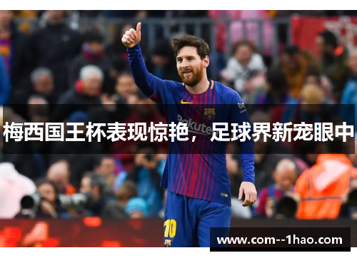 梅西国王杯表现惊艳，足球界新宠眼中